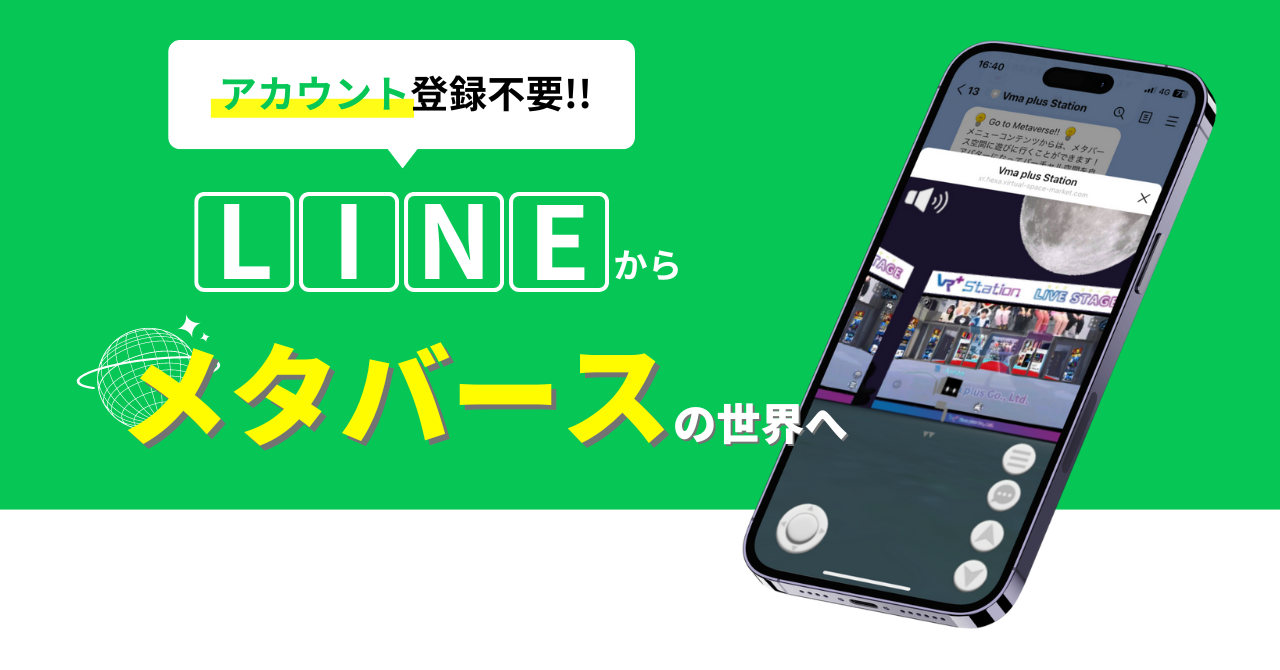 LINEからメタバースへアクセスできるLIFF版Vma plus Station